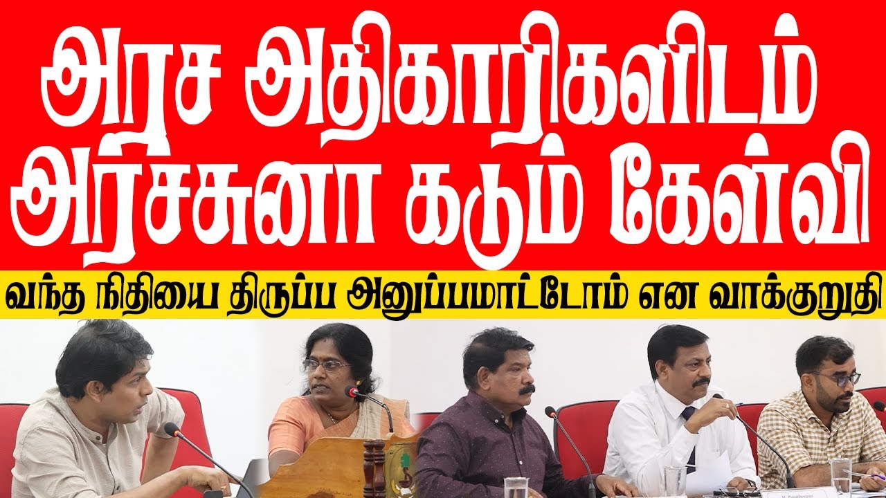 அரச அதிகாரிகளிடம் அர்ச்சுனா கடும் கேள்வி! வந்த நிதியை திருப்ப அனுப்பமாட்டோம் என வாக்குறுதி