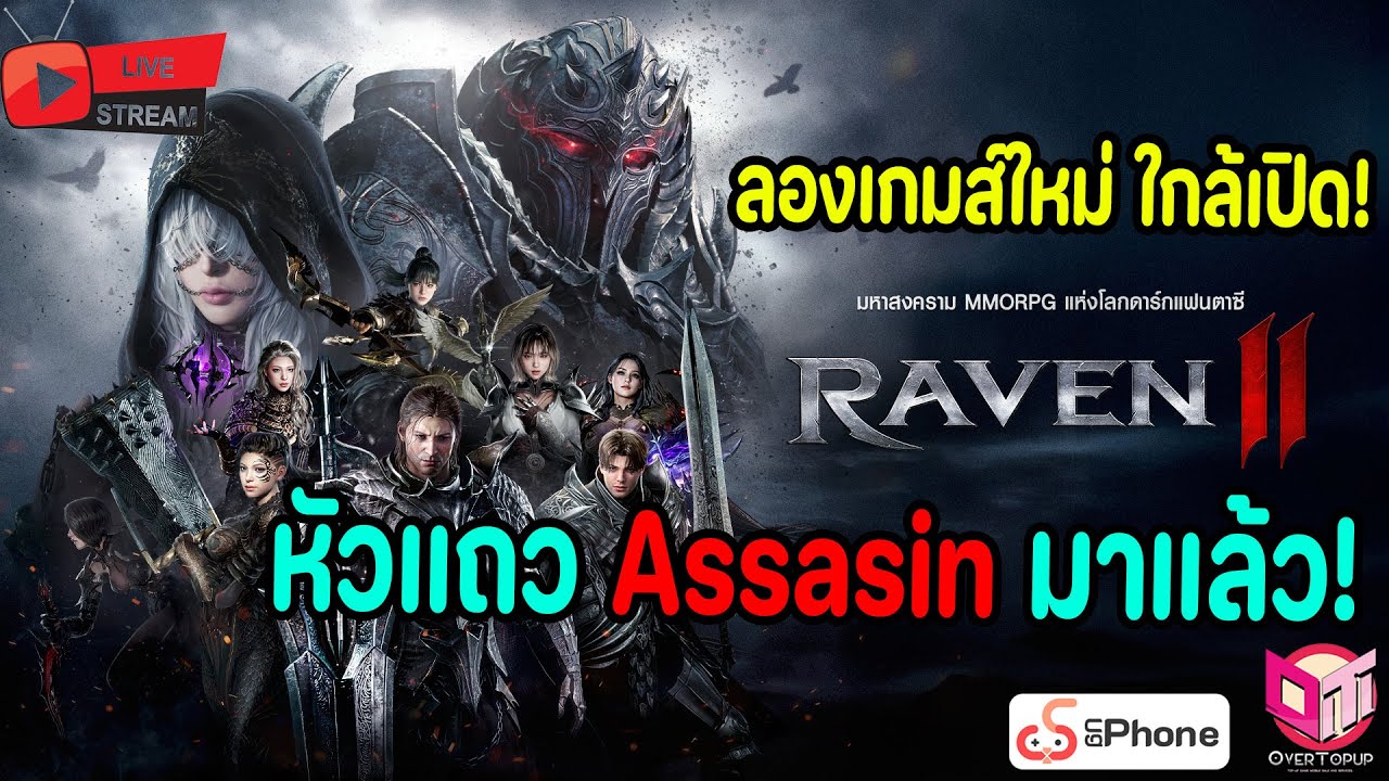 🔴Live. Raven2 EP1 : ลองเกมส์ใหม่ใกล้เปิด ภาพโคตรสวย! ระบบเป็นไง? มาดู ผมจะเป็นหัวแถว Assasin!
