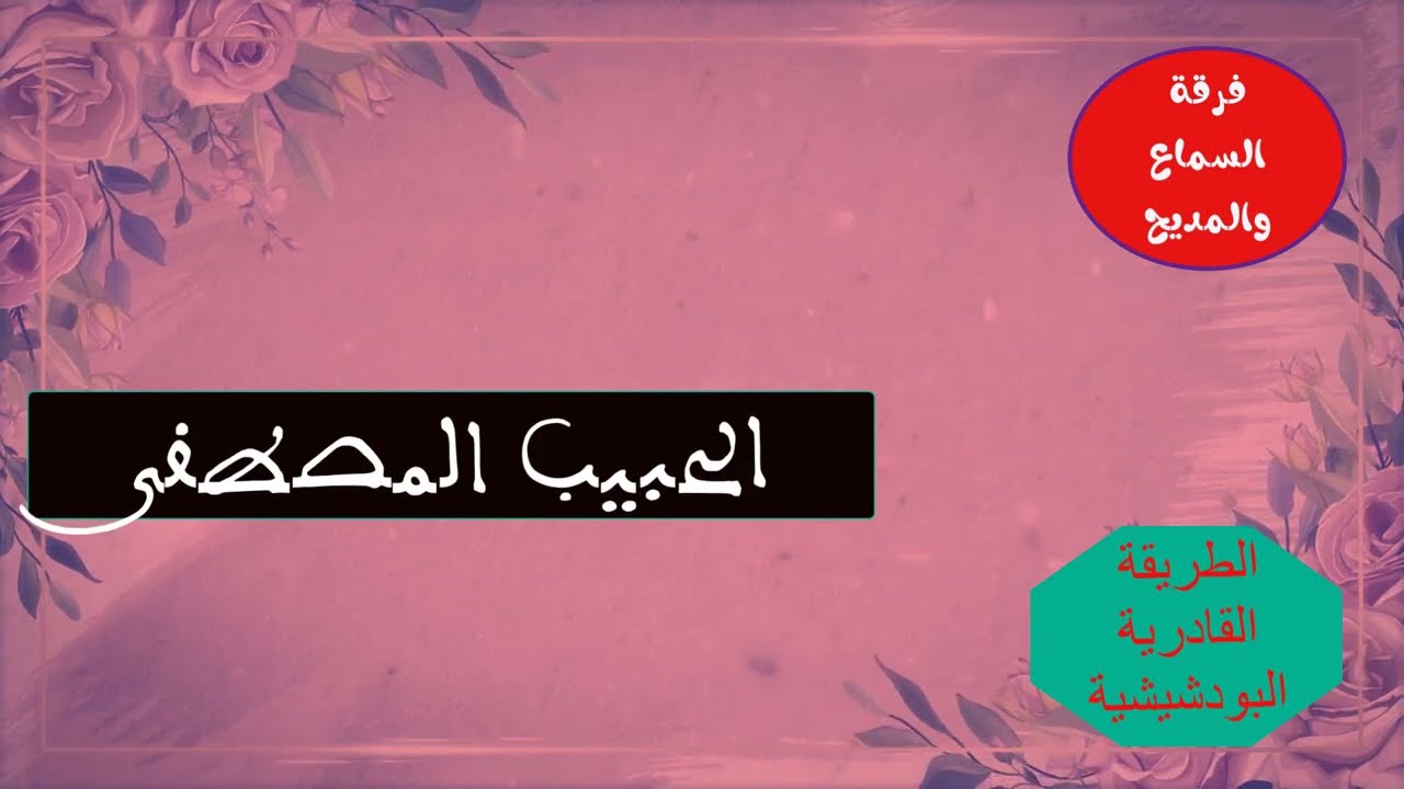 جديد ☑️ السماع والمديح  ⏮#الحبيب المصطفى⏭جودة عالية-- هو الحبيب