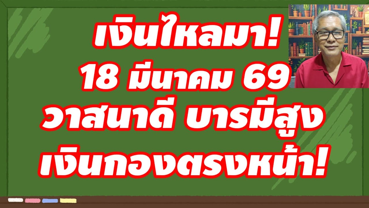 เงินไหลมา 18 มีนาคม 2569 วาสนาดี บารมีสูง เงินกองตรงหน้า!!!