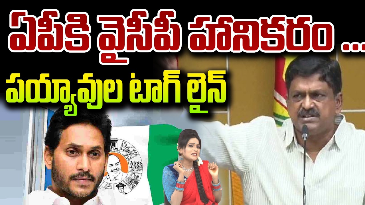 Sitaralu Sudaro :  ఏపీకి వైసీపీ హానికరం ... పయ్యావుల టాగ్ లైన్ | Payyavula Vs Jagan | 99TV