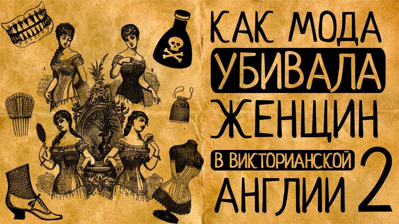 Вставные челюсти и яд: 7 шокирующих требований викторианской моды, которые вас ужаснут!