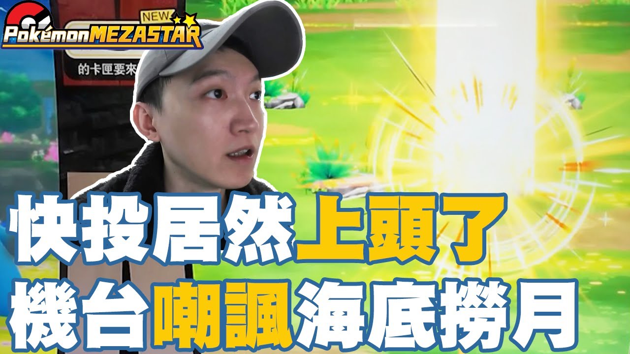 小圖狂遇打到關機就是不下卡！快投一丟居然上頭了！被機台嘲諷後的海底撈月好險我見好就收？！【Pok&eacute;mon Mezastar 第三彈】明耀之星｜GAOLE新機台！ポケモンフレンダ