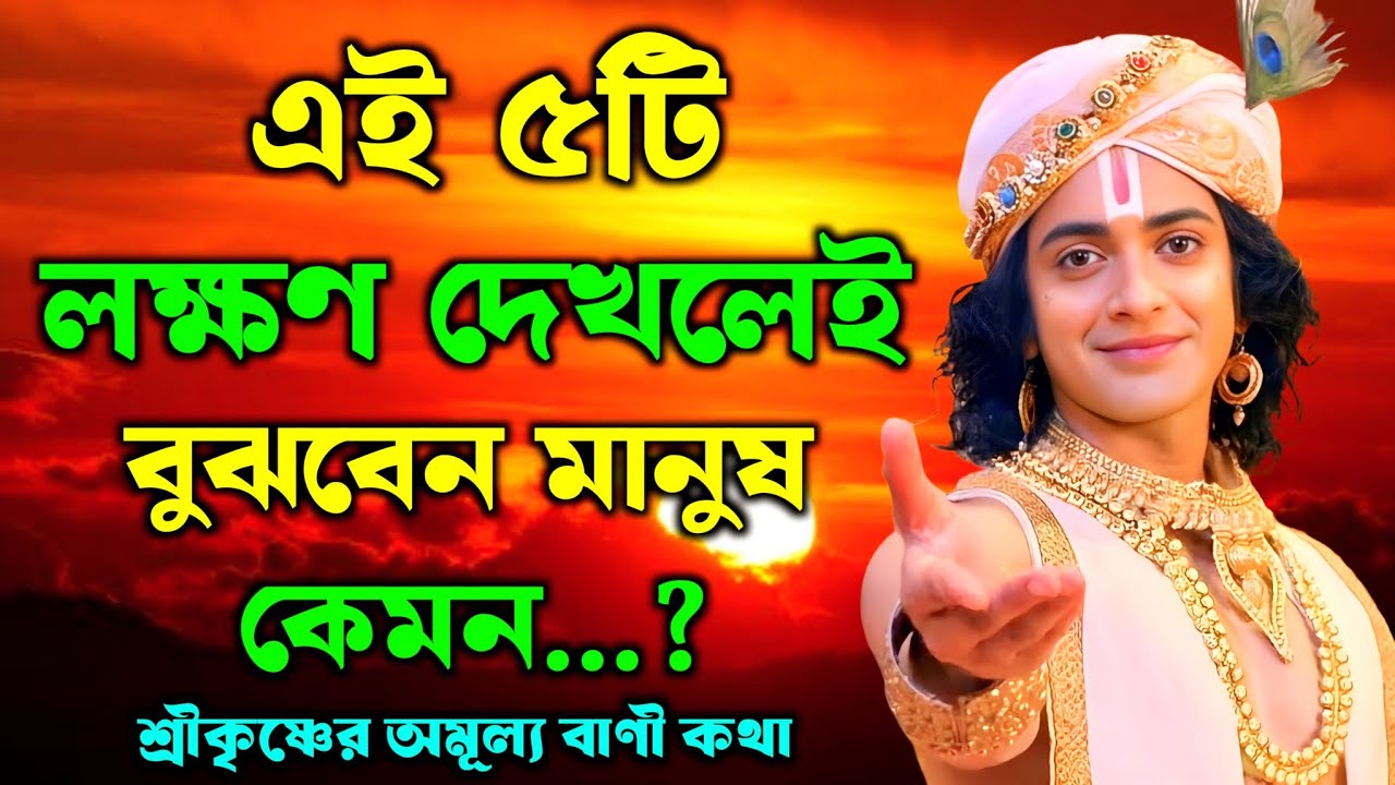 এই ৫টি লক্ষণ দেখলেই বুঝবেন মানুষ কেমন | শ্রীকৃষ্ণের অমূল্য বাণী কথা | Gita Sri Krishna Bani 