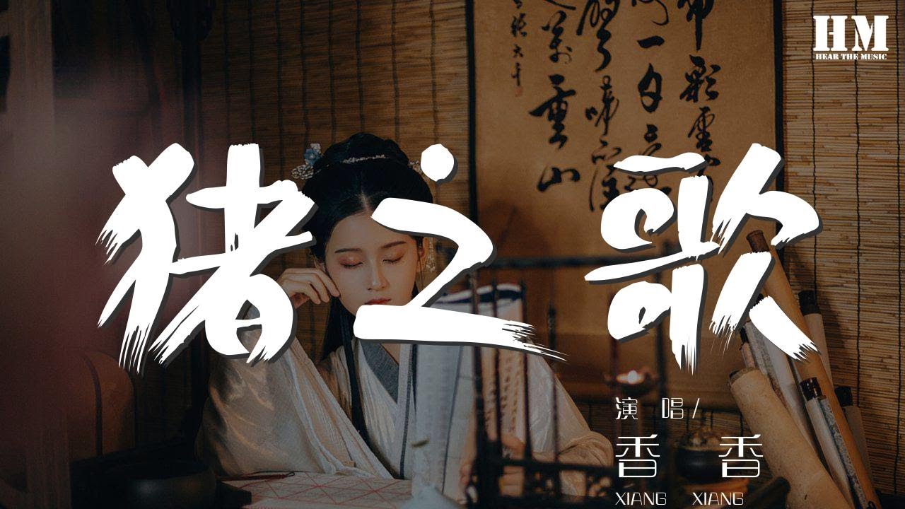 香香 - 豬之歌『從來不挑食的乖娃娃』【動態歌詞Lyrics】