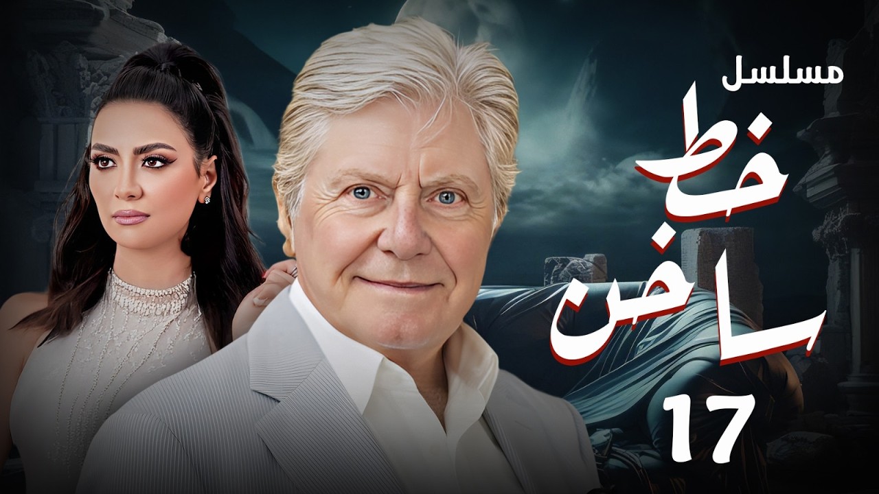 عرض حصري رمضان 2026 | مسلسل خط ساخن بطولة  حسين فهمي - سهر الصايغ - سلافة | الحلقة (17)