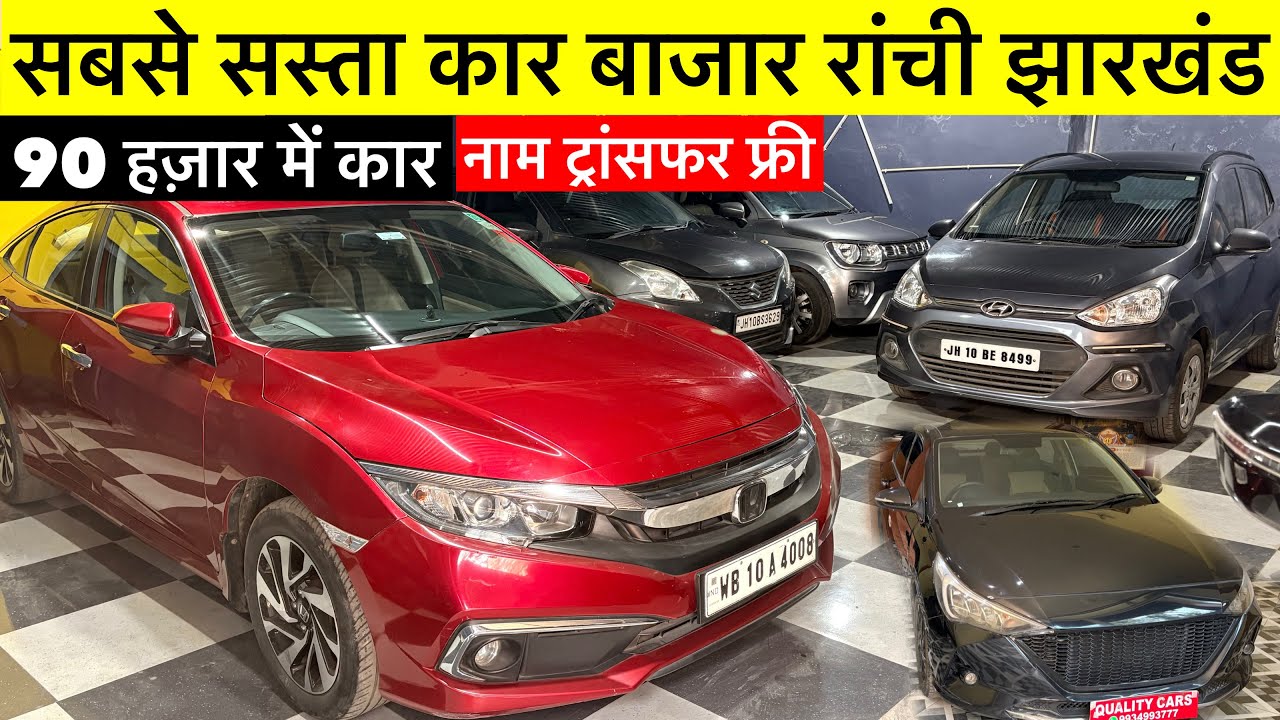 Second hand Car Bazar Ranchi Cheapest Used Cars in Ranchi with Ramnami Offer 🔥 Ranchi Car Bazar 2026