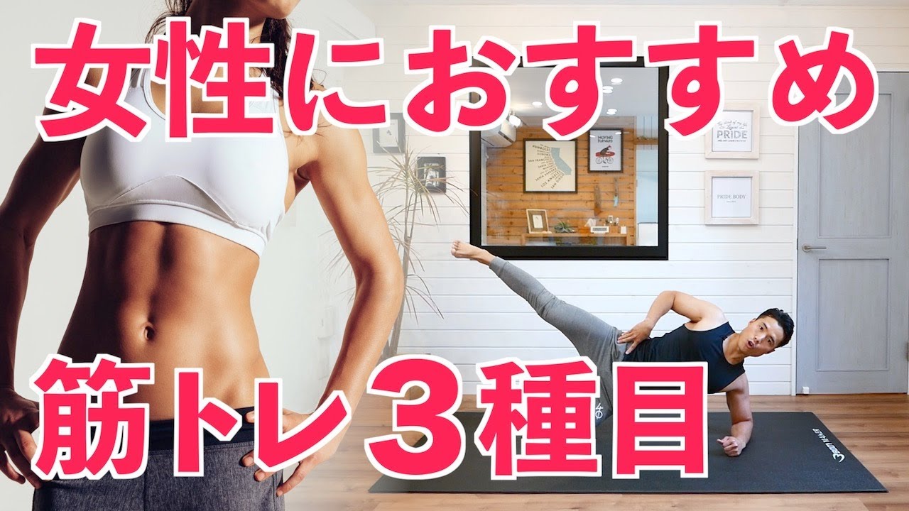 【女性におすすめしたい筋トレ3種目】全身を効率よく鍛える10分トレーニング！