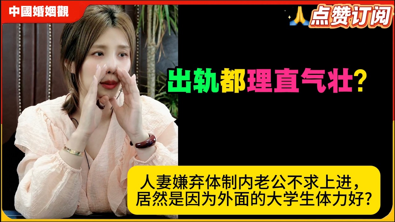 出轨出得理直气壮？人妻嫌弃体制内老公不求上进，居然是因为外面的大学生体力好?米小律中国婚姻观