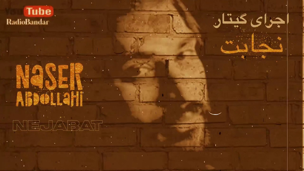 ناصر عبداللهی - نجابت اجرای گیتار Naser Abdollahi - Nejabat Guitar Version - Bandar Abbas Music