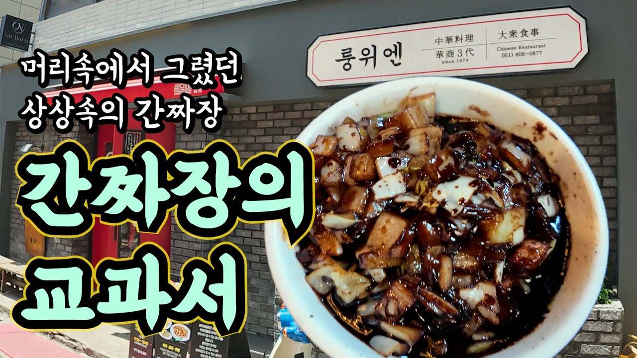 [서면맛집] 이제부터 맛있는 간짜장의 기준은 이곳입니다