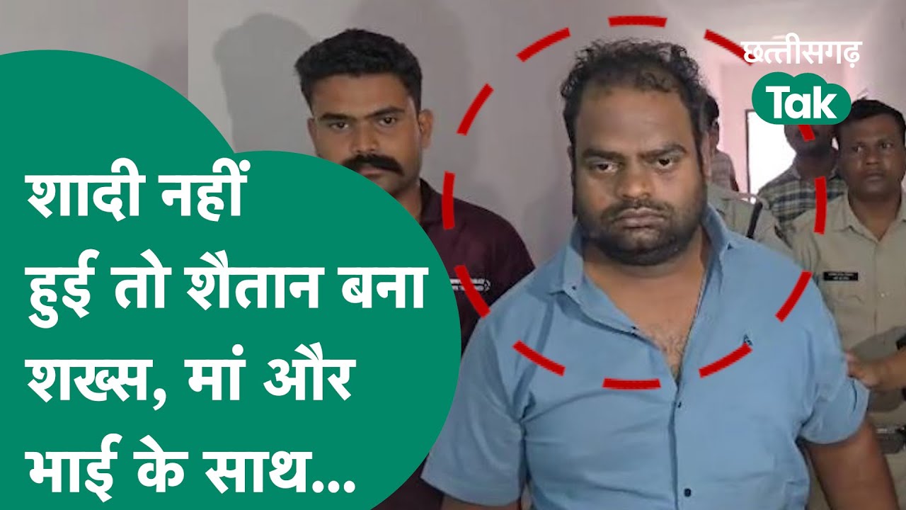 Jagdalpur Double Murder: जगदलपुर में शख्स ने मां और बड़े भाई की हत्या की, वजह जानकर हैरान रह जाएंगे