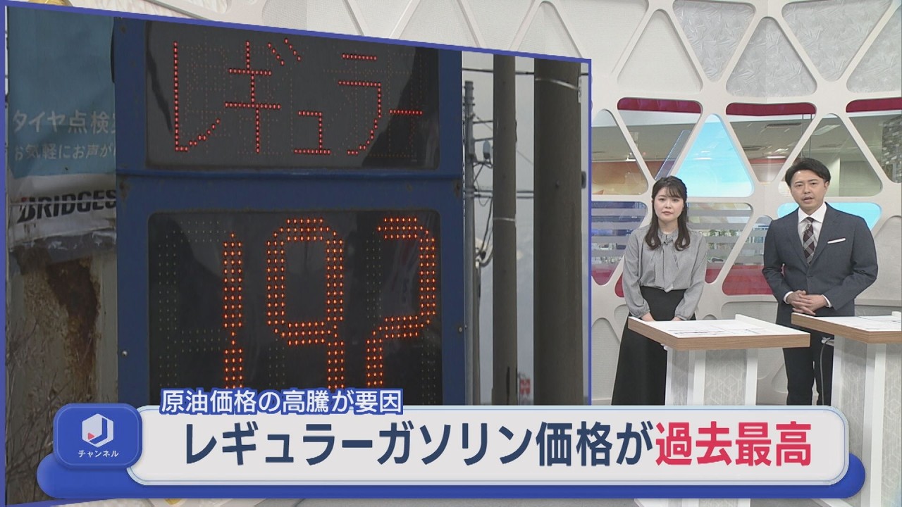 レギュラーガソリン価格が過去最高 原油価格高騰が原因、コメ農家・クリーニング店などにも影響【新潟】スーパーJにいがた3月18日OA
