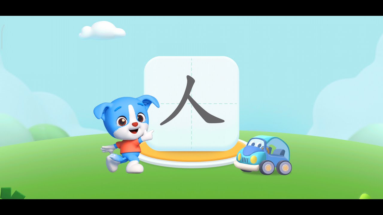 帮帮识字 EP11（人） 学，认，读，练，写 - 幼儿口语表达练习 - 小朋友们一起来学习吧