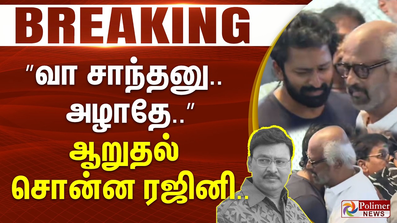 #Breaking &rdquo;வா சாந்தனு.அழாதே..&rdquo; ஆறுதல் சொன்ன ரஜினி..Bhagyaraj Passed Away | Rajinikanth Tribute | RIP