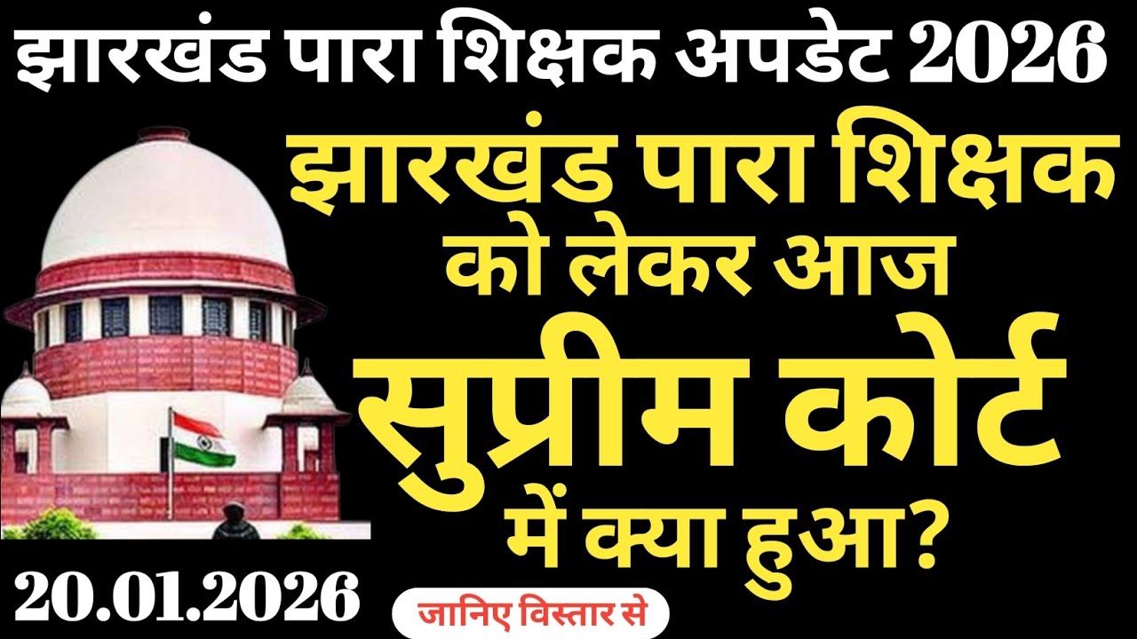 झारखंड में पारा शिक्षक को लेकर supreme court में क्या हुआ? | Jharkhand para shikshak ka abhi ki badi