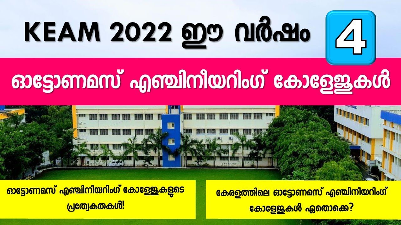 KEAM 2022 | This Year Four Autonomous Engineering Colleges (അഫിലിയേറ്റഡ് Vs ഓട്ടോണമസ്)