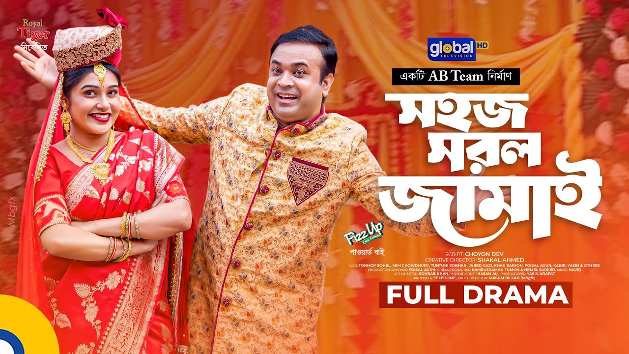 সহজ সরল জামাই | Tonmoy Sohel, Mim Chowdhury | Shakal Ahmed | New Bangla Natok 2026 | Global TV Drama