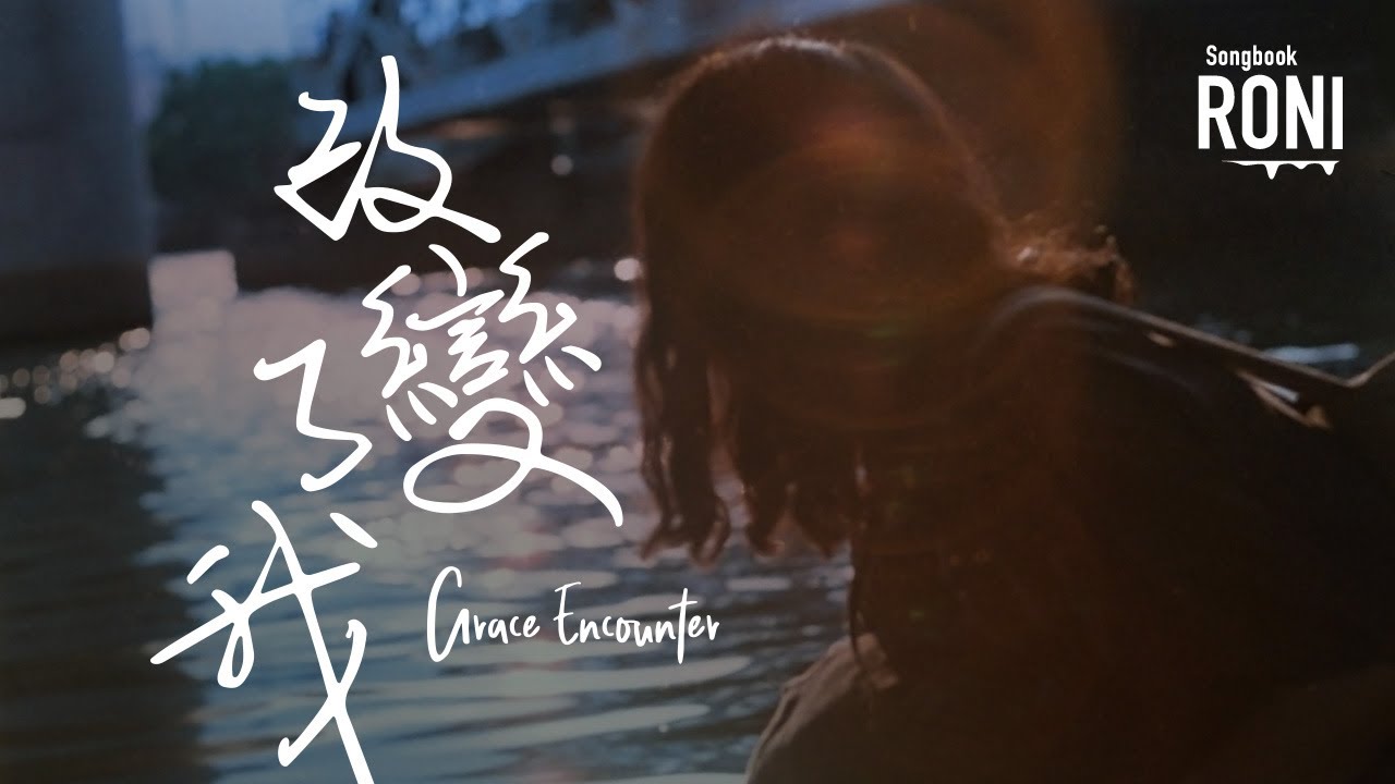 改變了我 - Grace Encounter [ 動態歌詞 ] Remix @roni-songbook