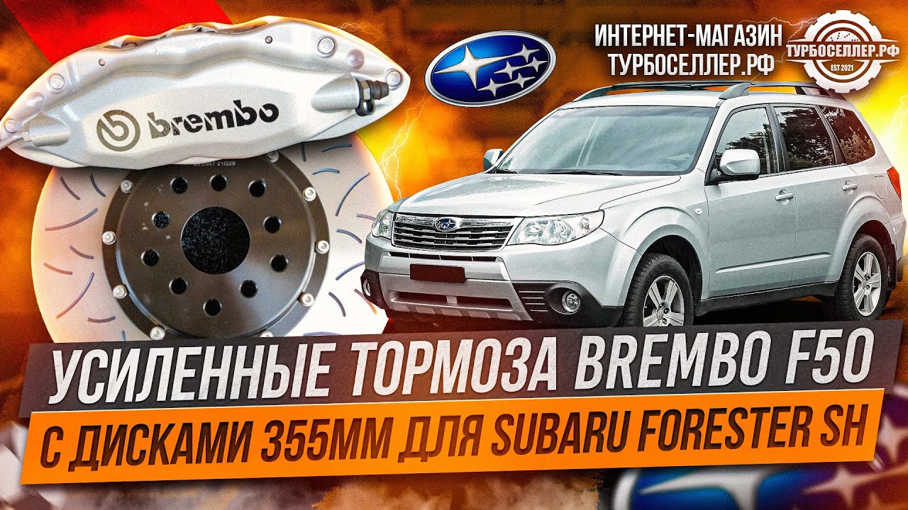 Усиленные тормоза Brembo F50 с дисками 330мм для Subaru Forester SH