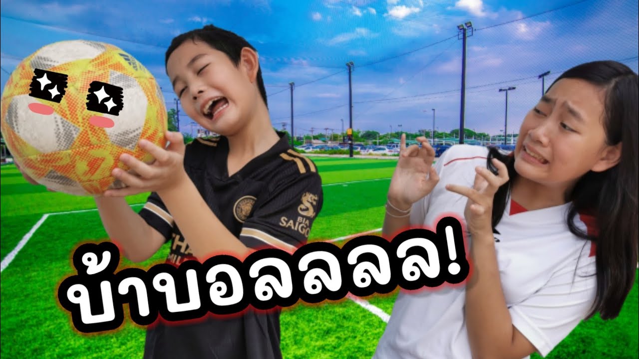 เพื่อนคุณบ้าบอลหรือป่าว! Football Mania | เจไจ๋แปน J Jai Pan