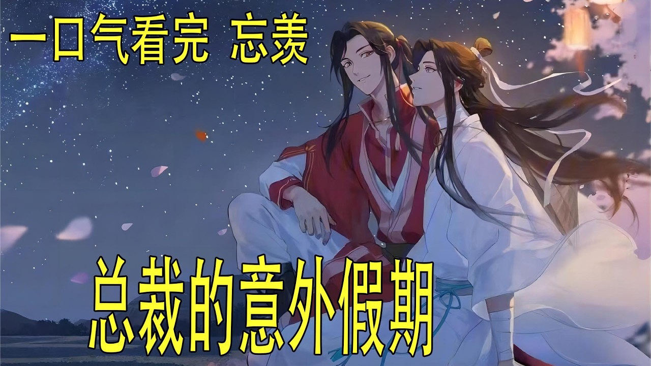 一口氣看完《總裁的意外假期》 魏嬰將臉埋在藍湛的肩窩，聲音悶悶的，卻帶著讓人安心的力量：“放心吧，”他輕聲說，手臂收得更緊，