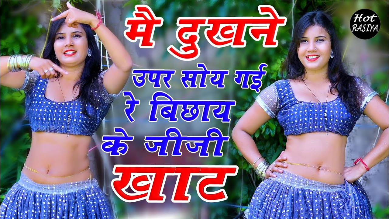 पड़ौसी लगाय कें देखै बाट ~Mai Dukhni Upar Soy Gai Bichay Ke #new #viral #dance #video ~Rakhi Alwar