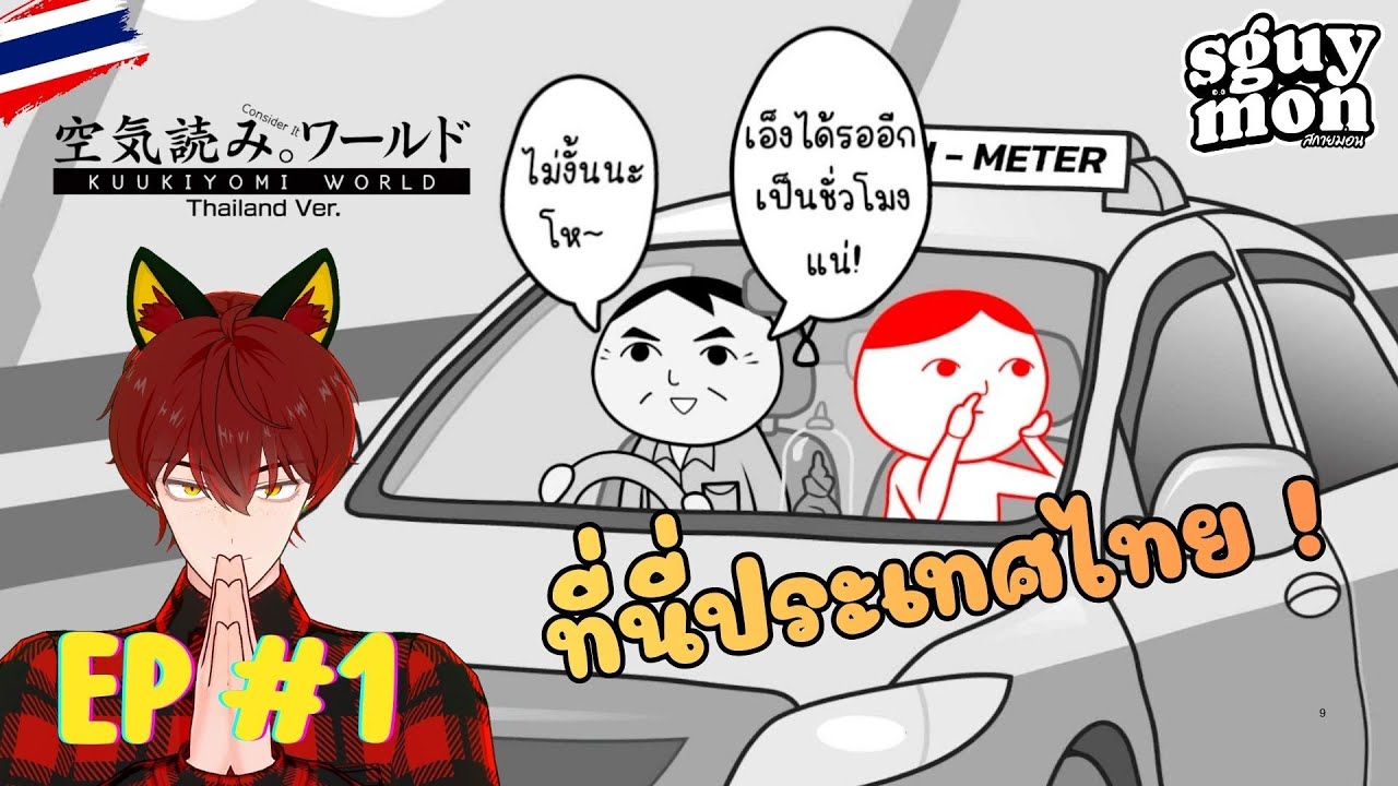 EP 1 : KUUKIYOMI Consider It World - Thailand Ver. 