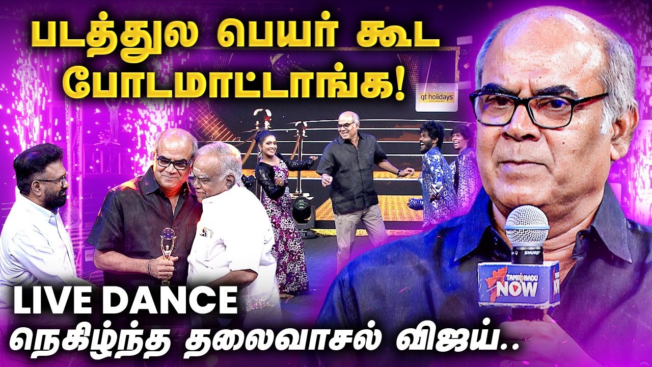 Vijay அமைதி, Ajith-ன் ஆர்வம் கூட Vibe dance - தலைவாசல் விஜய்..! | TNN Golden Carpet Awards | Dhanush