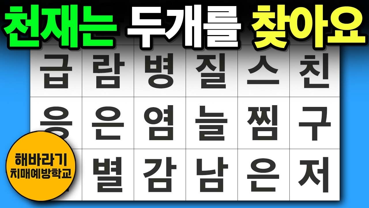 【치매 예방】천재는 두 개를 찾습니다┃숨은단어찾기,치매예방,치매테스트,단어퀴즈,낱말퀴즈