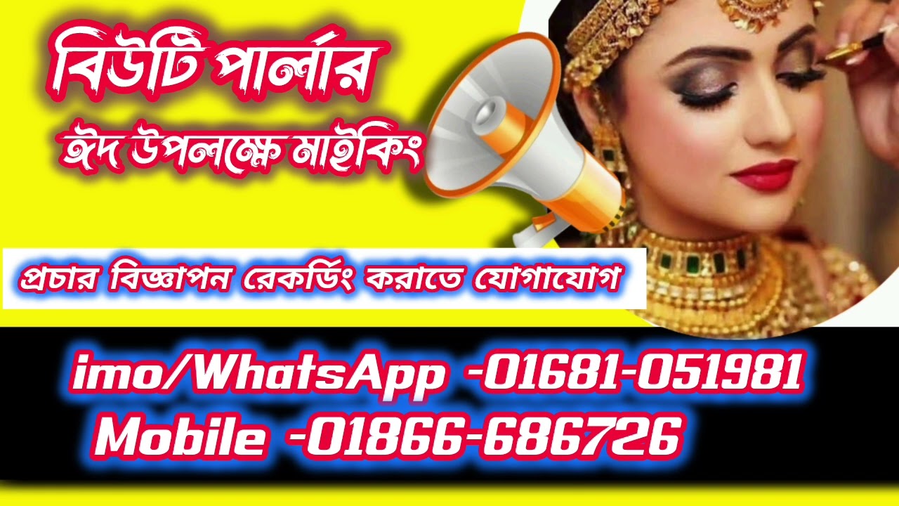 বিউটি পার্লার #duet_voice #অডিও_বিজ্ঞাপন #অডিওমাইকিং 