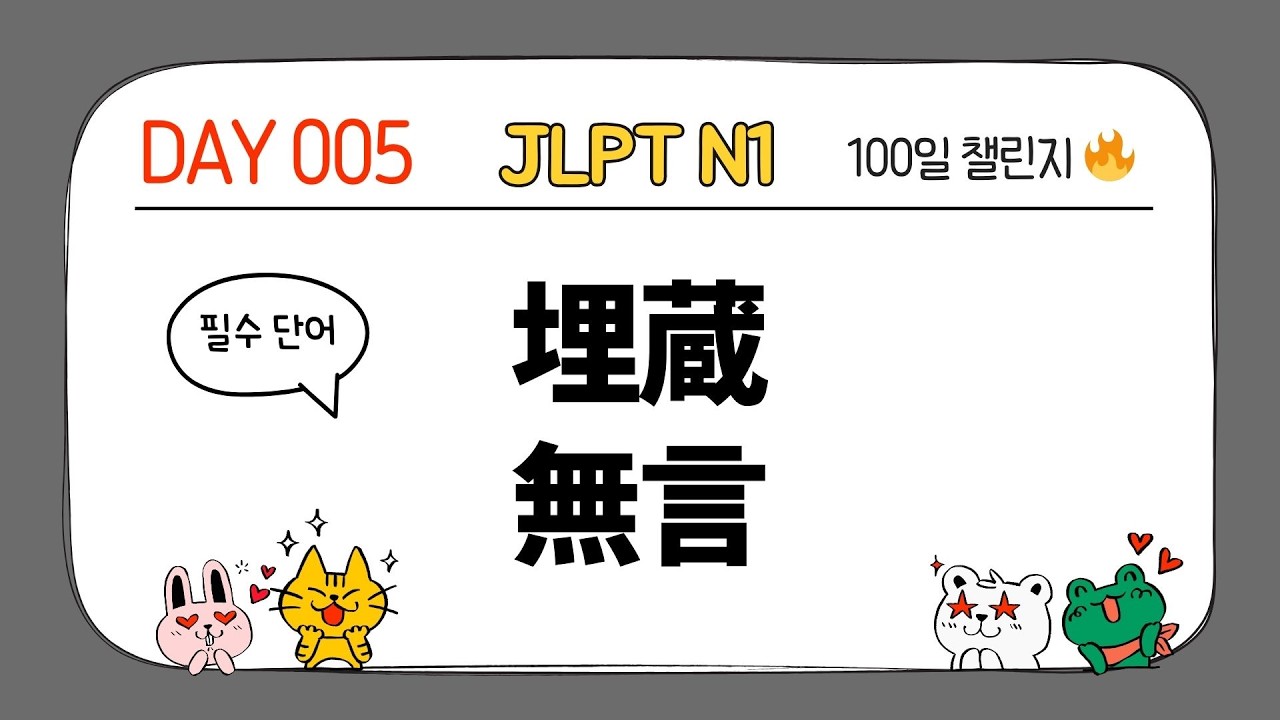 [DAY 005] 매일 3분 JLPT N1 단어｜100일 챌린지🔥