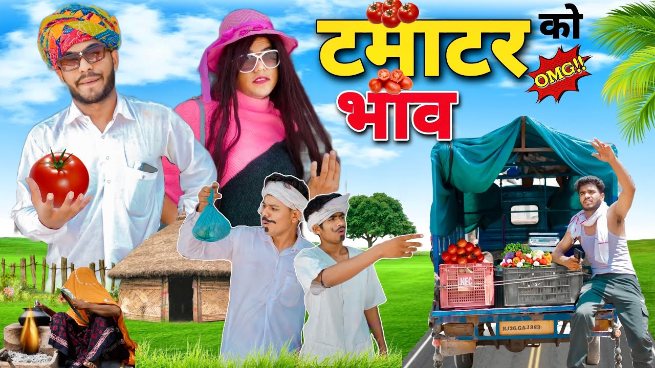 टमाटर को भाव🫢😅॥जोरदार Marwadi Comedy Video॥ Mk Saini Comedy