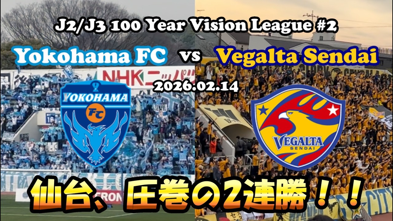 【野獣を野に放て】横浜FCvsベガルタ仙台|J2J3百年構想リーグ第2節【現地観戦Vlog】