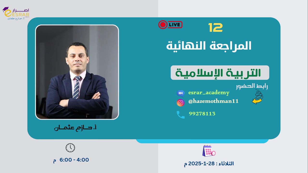 المراجعة النهائية (حصة مسجلة ع زوم لطلبة عمان) الثاني عشر | الفصل الأول | 2025