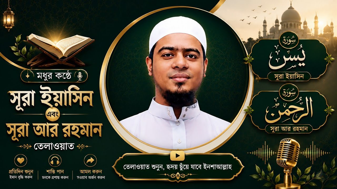 হকের মেহরাব official  is live!আসসালামু আলাইকুম, সুরা ইয়াসিন এবং সুরা রহমান তেলাওয়াত। 🤲🤲