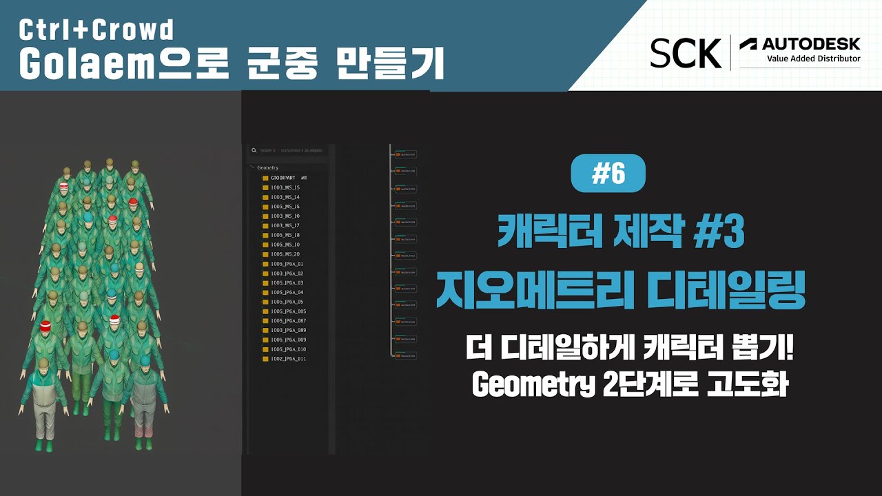 Ctrl+Crowd Golaem으로 군중만들기 기초편ㅣ6강  캐턱터제작 #3 지오메트리 디테일링