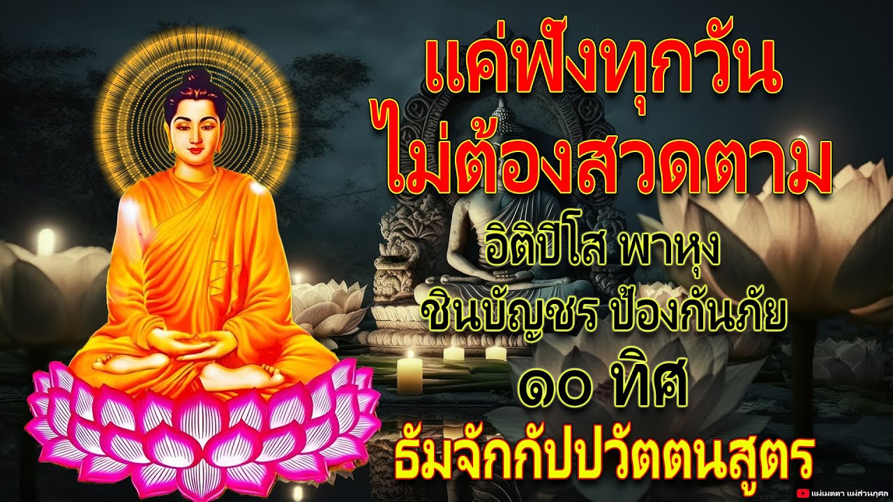 อิติปิโส พาหุง ชินบัญชร ป้องกันภัย ๑๐ ทิศ 🙏 มหาเมตตาใหญ่ ยอดพระกัณฑ์ไตรปิฎก ธัมจักกัปปวัตตนสูตร