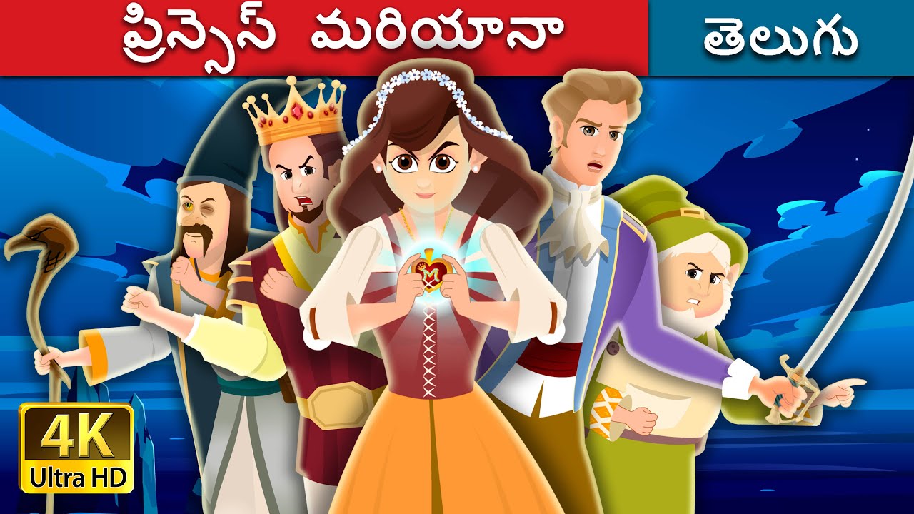 ప్రిన్సెస్ మరియానా | Princess Mariana in Telugu | Telugu Fairy Tales
