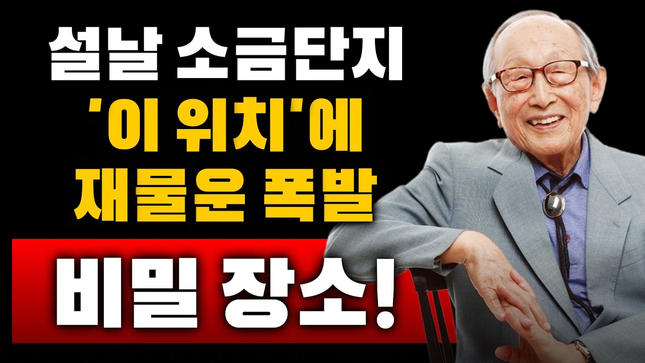 【김형석 교수】 설날 소금단지 ‘여기’에 두면… 돈이 새던 집이 바뀝니다 | 노재물운 올리는 법  | 새해 재물운 | 인생조언 #설날 #재물운 #풍수