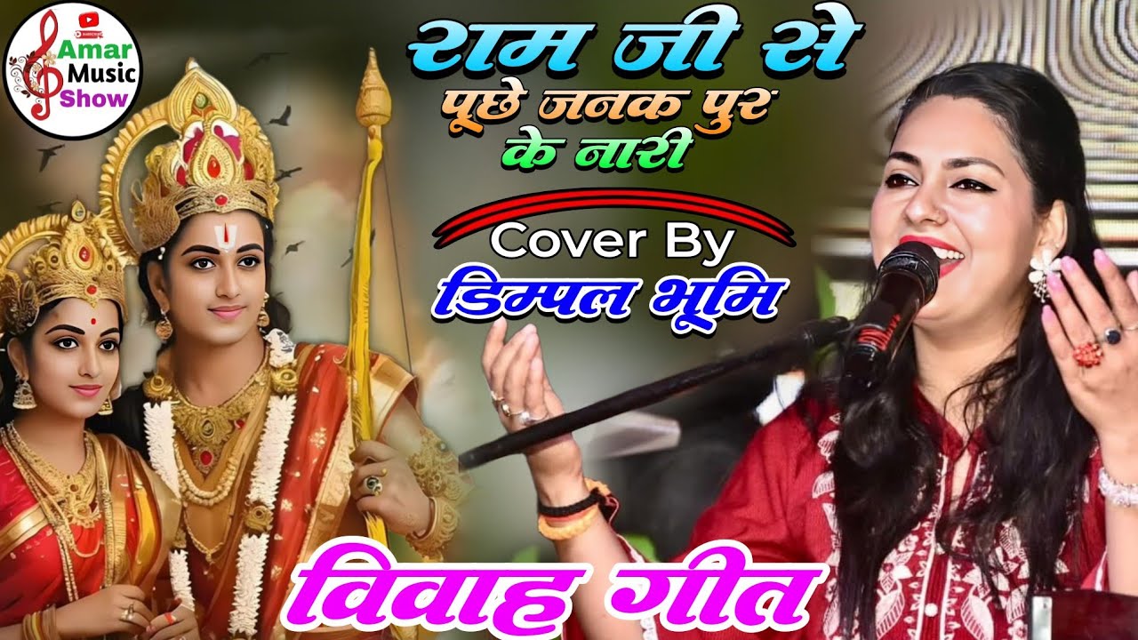राम जी से पूछे जनकपुर के नारी डिम्पल भूमि | Ram Jee Se Puchhe Janak Pur ke Nari || Dimpal Bhumi Song