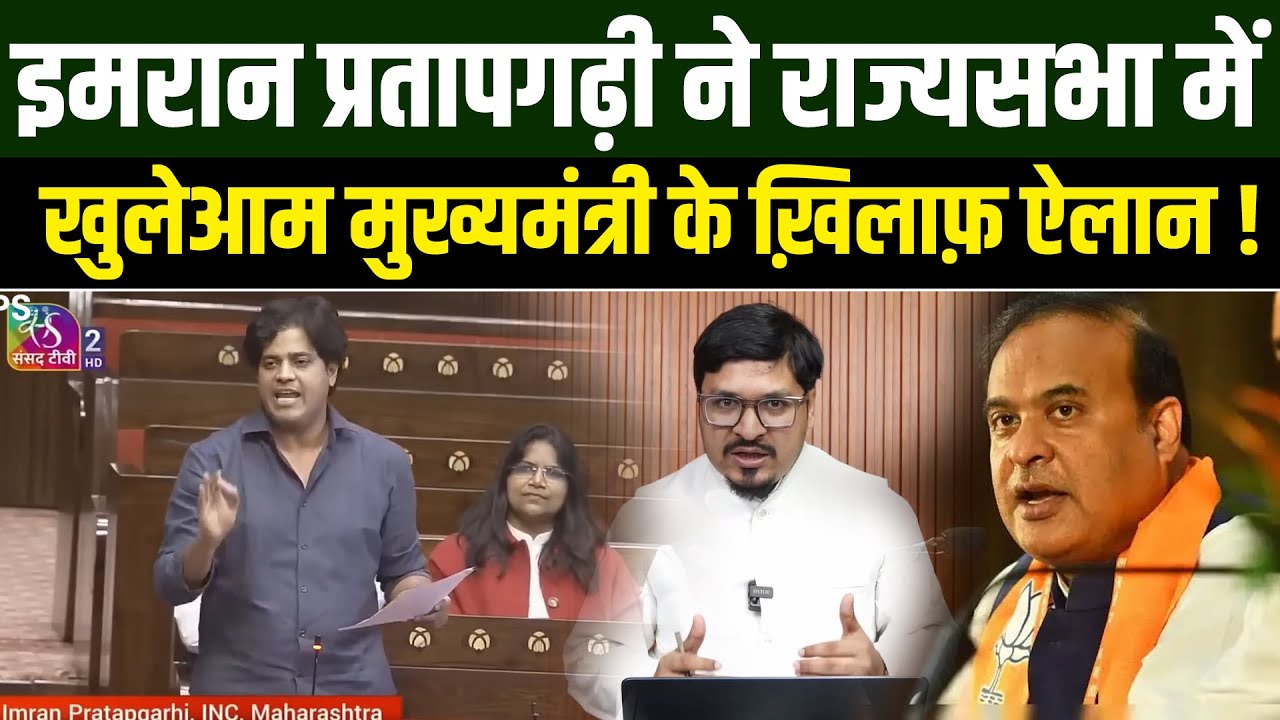 Imran Pratapgarhi ने राज्यसभा में खुलेआम मुख्यमंत्री के ख़िलाफ़ ऐलान कर दिया ! Millat Clips | Shams |
