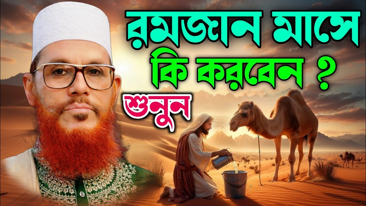 রমজান মাসে কী করবেন? | রমজানের প্রস্তুতি ও করণীয় গুরুত্বপূর্ণ আমল | ❤️ দেলোয়ার হোসেন সাঈদী ওয়াজ 