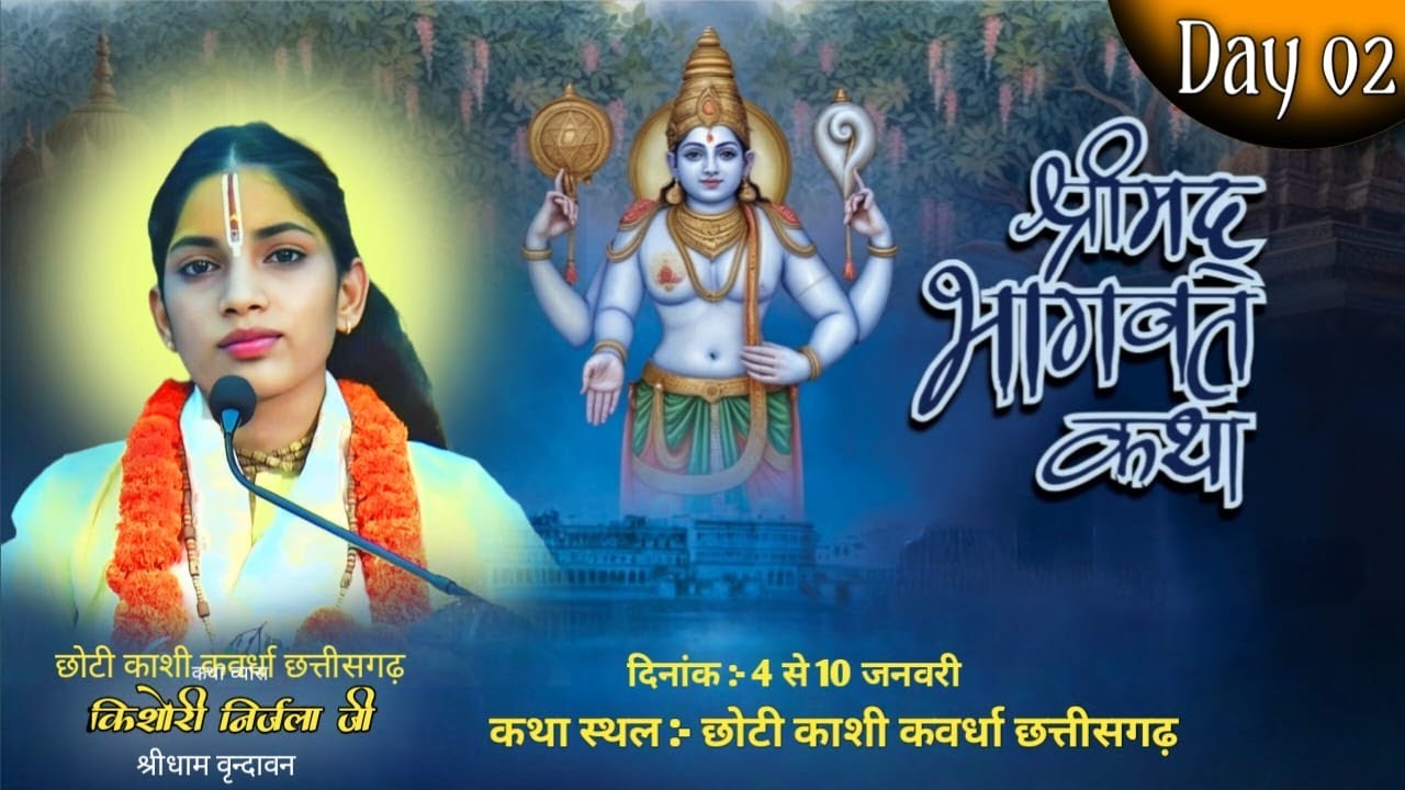LIVE - 02 || shrimad bhagawat katha || Kishori Nirjala Ji || kawardha ( c.h )