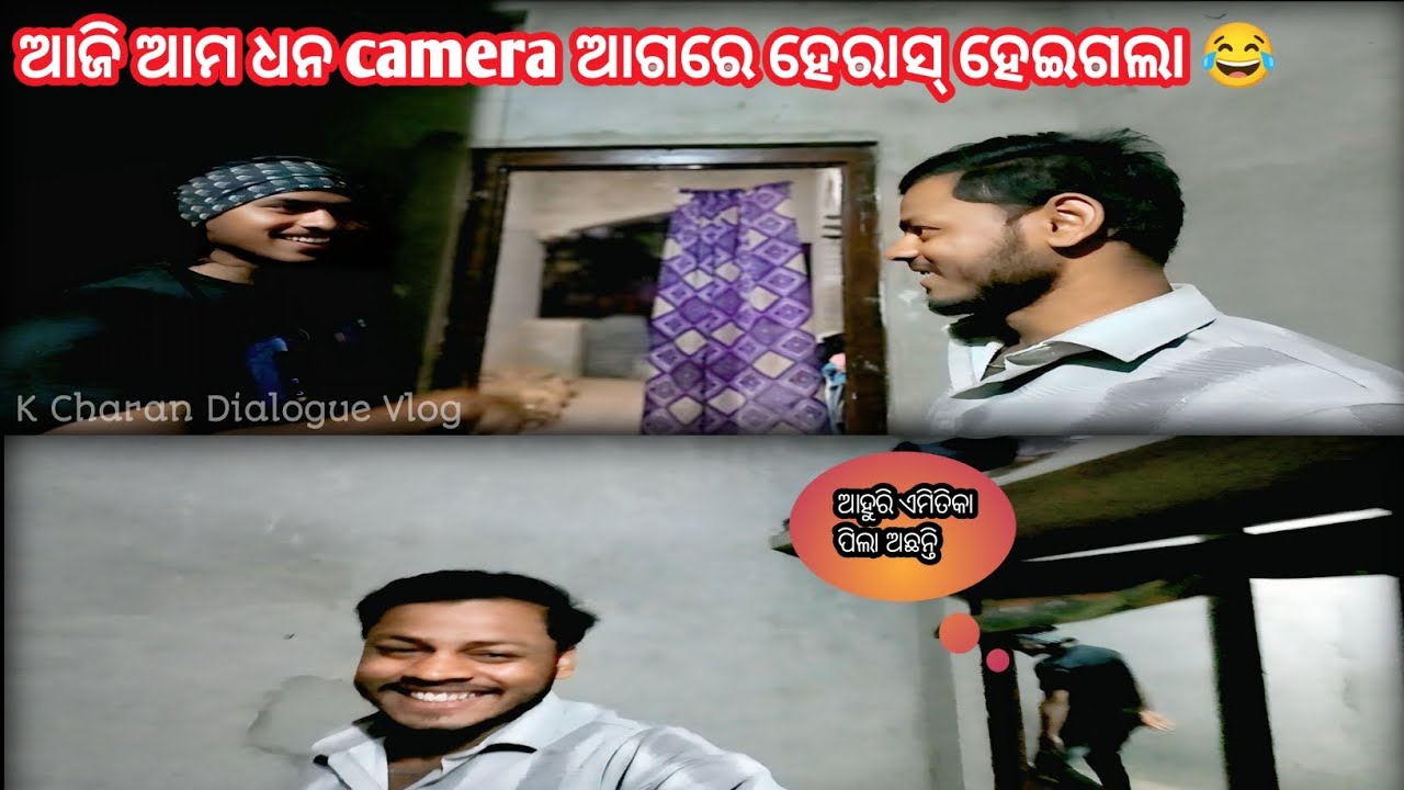 ଆଜି ଆମ ଧନ camera ଆଗରେ ହେରାସ୍ ହେଇଗଲା🤣 || Comedy Vlog Video || K Charan Dialogue || #vlog #odiavlog 