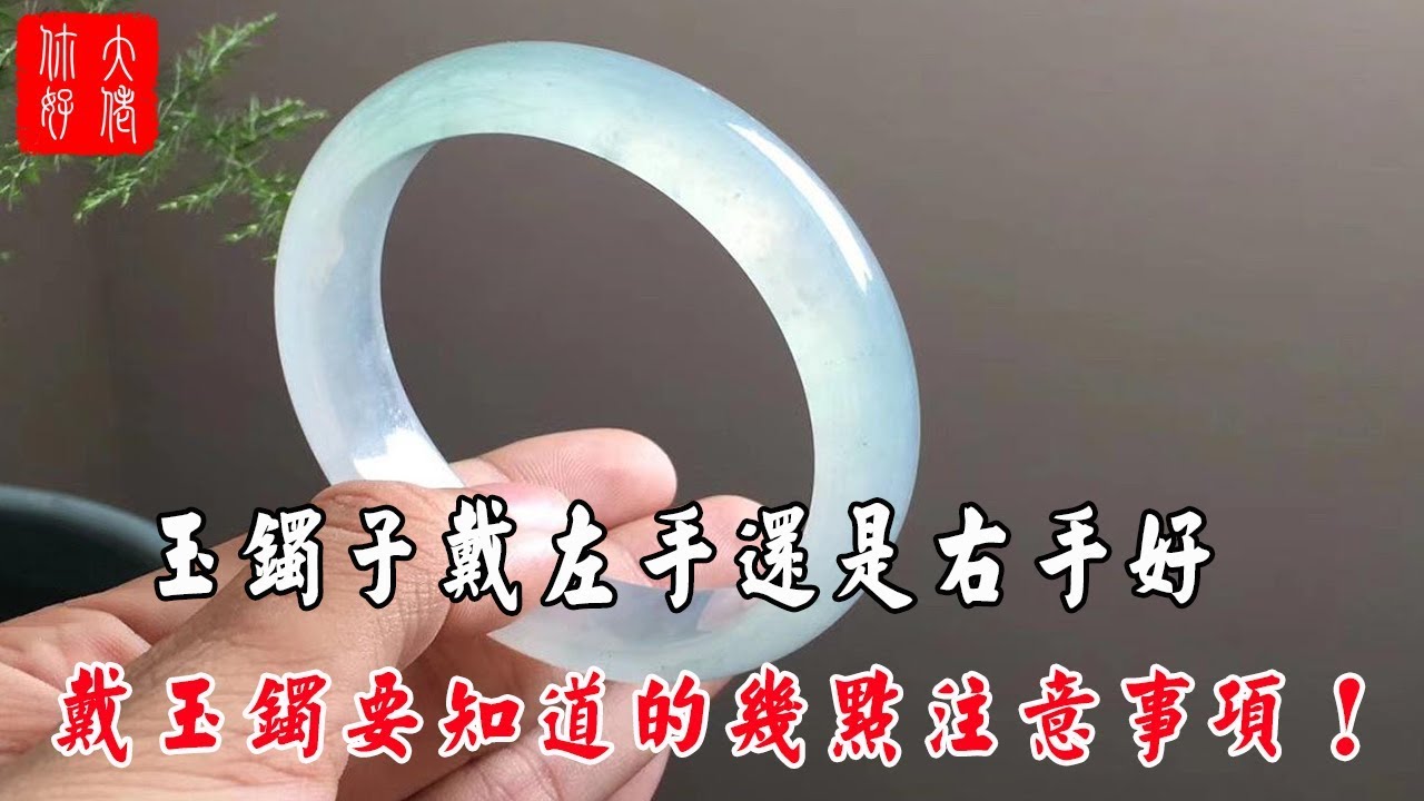 玉鐲子戴左手還是右手好，戴玉鐲一定要知道的幾點注意事項！
