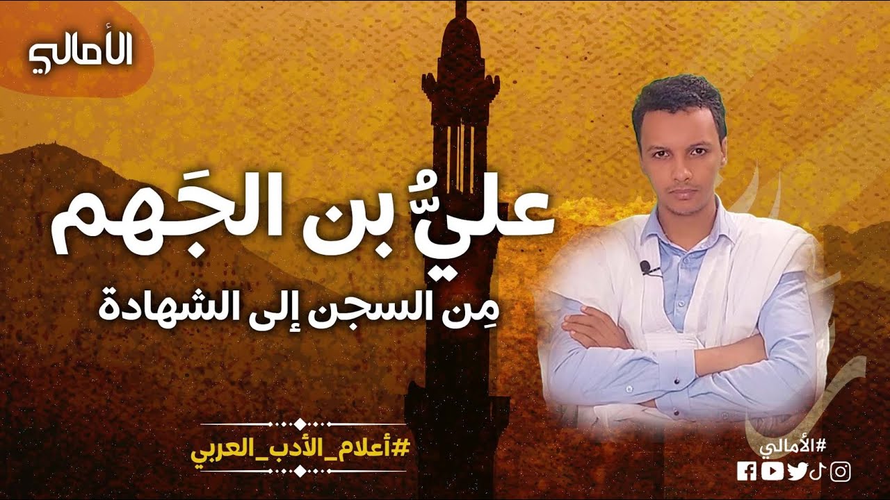 الأمالي، الموسم 3، الحلقة 16: علي بن الجهم، من السجن إلى الشهادة