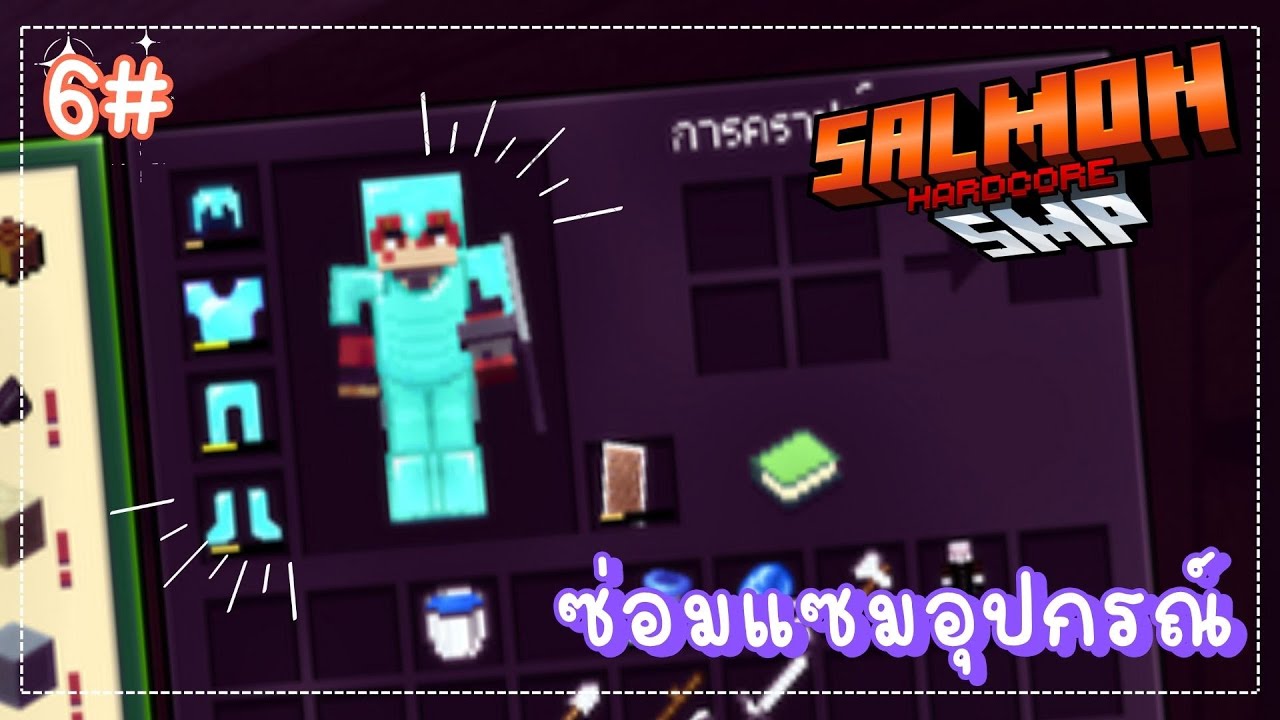 Minecraft - เซิร์ฟ SalmonSMP Hardcore ซ่อมของ 6# 🔴