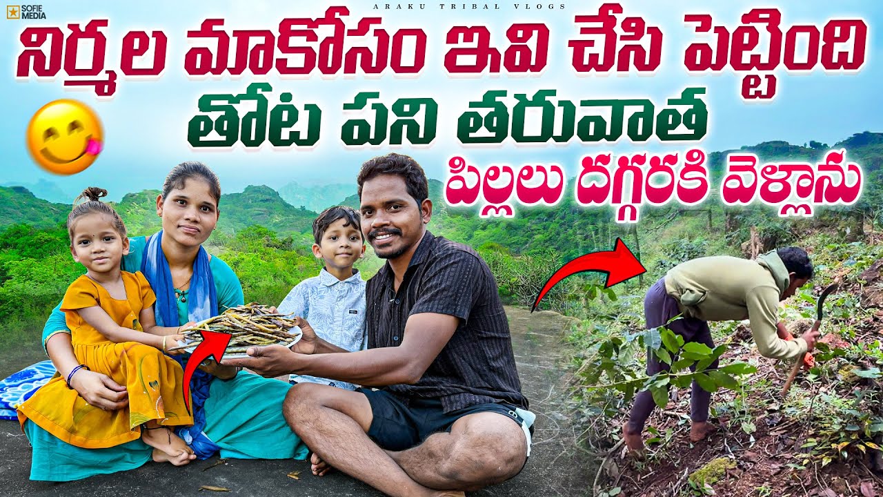 వీటిని ఇలా చేసి తింటే వాటి రుచి వేరు😋||ఈ సాయంత్రం పిల్లల్తో అలా సరదగా గడిచింది|Araku Tribal Vlogs❤️🌱