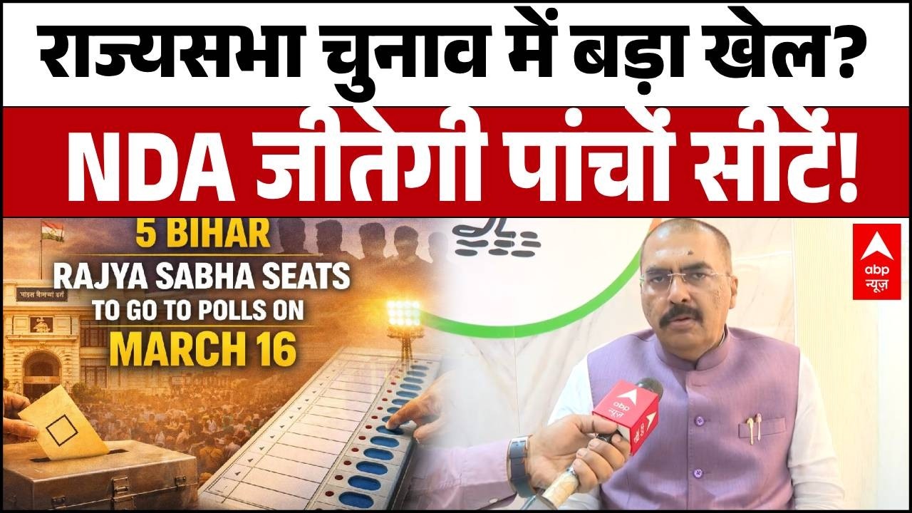 Bihar Rajya Sabha Seat Election: चुनाव में बड़ा खेल? 'NDA जीतेगी पांचों सीटें! | ABP NEWS
